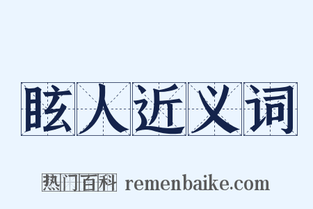 眩人近义词是什么意思的图片